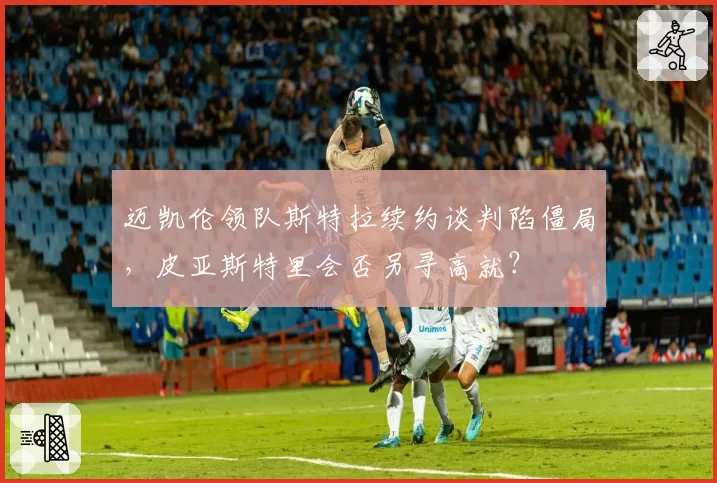 迈凯伦领队斯特拉续约谈判陷僵局,皮亚斯特里会否另寻高就?