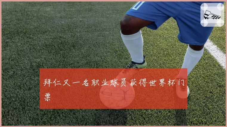 拜仁又一名职业球员获得世界杯门票