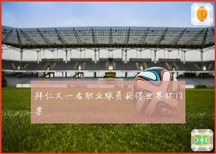 拜仁又一名职业球员获得世界杯门票