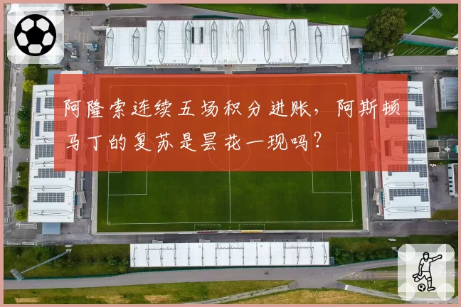 阿隆索连续五场积分进账，阿斯顿马丁的复苏是昙花一现吗？