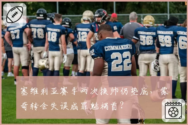 塞维利亚赛季两次换帅仍垫底，蒙奇转会失误成罪魁祸首？