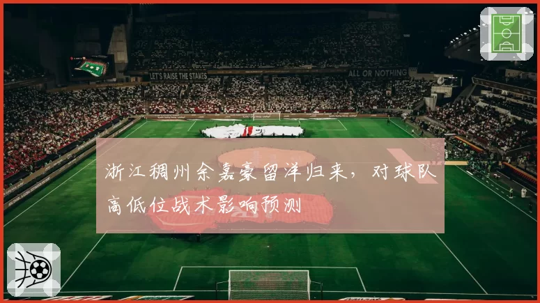 浙江稠州余嘉豪留洋归来,对球队高低位战术影响预测