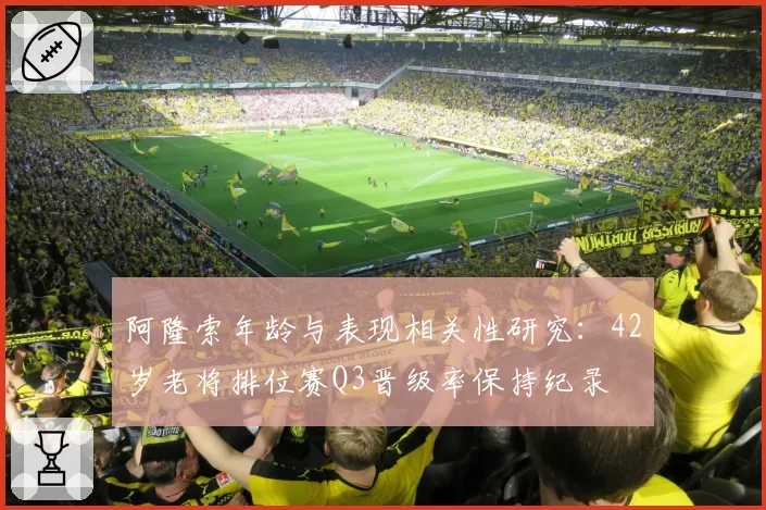 阿隆索年龄与表现相关性研究：42岁老将排位赛Q3晋级率保持纪录