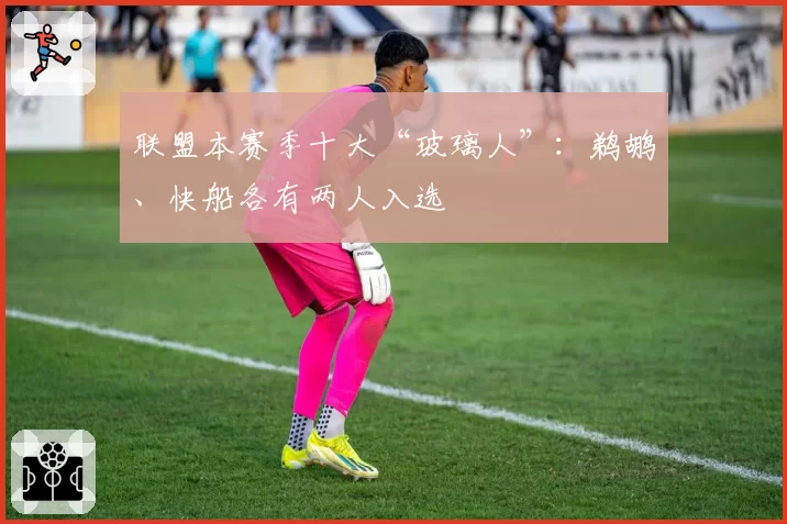 联盟本赛季十大“玻璃人”：鹈鹕、快船各有两人入选