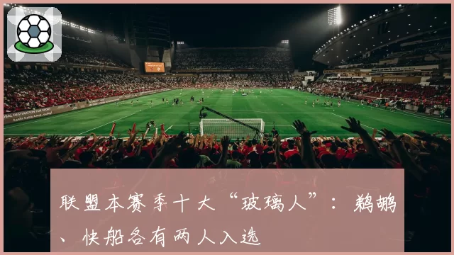 联盟本赛季十大“玻璃人”：鹈鹕、快船各有两人入选