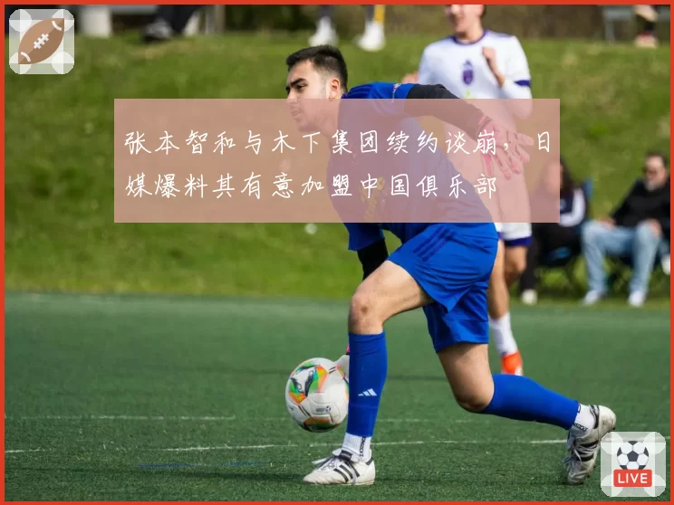 张本智和与木下集团续约谈崩，日媒爆料其有意加盟中国俱乐部