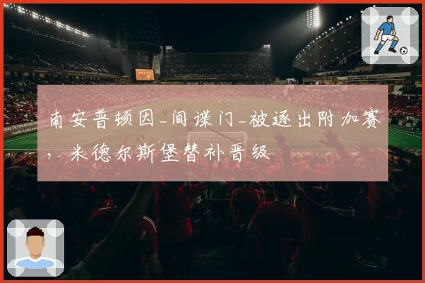 南安普顿因_间谍门_被逐出附加赛，米德尔斯堡替补晋级