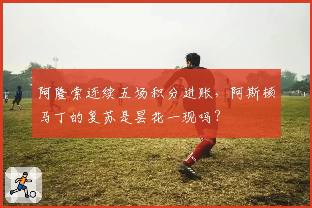 阿隆索连续五场积分进账,阿斯顿马丁的复苏是昙花一现吗?