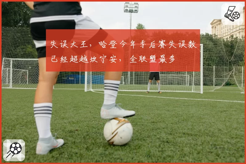 失误大王,哈登今年季后赛失误数已经超越坎宁安,全联盟最多