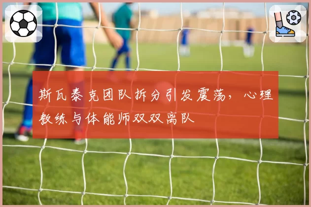 斯瓦泰克团队拆分引发震荡，心理教练与体能师双双离队