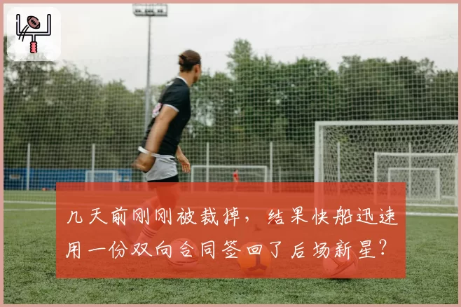 几天前刚刚被裁掉，结果快船迅速用一份双向合同签回了后场新星？