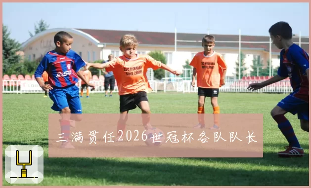 三满贯任2026世冠杯各队队长
