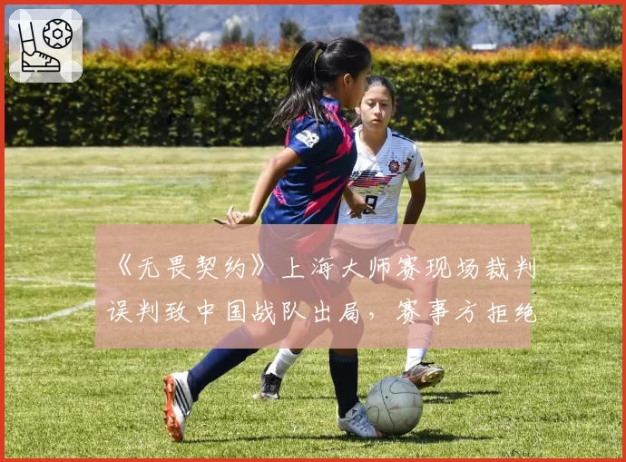 《无畏契约》上海大师赛现场裁判误判致中国战队出局,赛事方拒绝提供录音回放