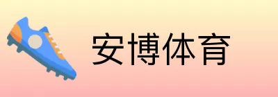 安博体育 Logo